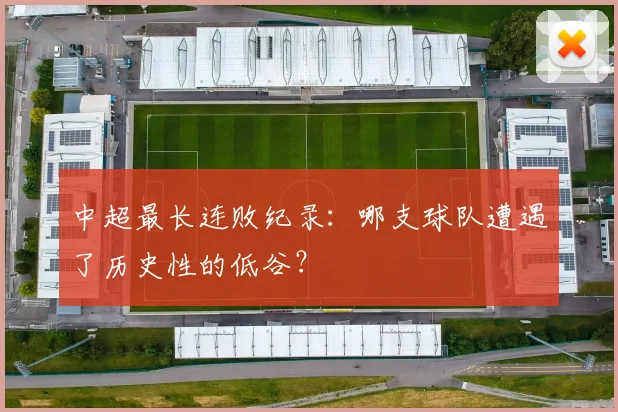 中超最长连败纪录:哪支球队遭遇了历史性的低谷?
