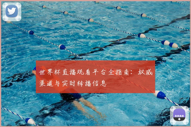 世界杯直播观看平台全指南：权威渠道与实时转播信息