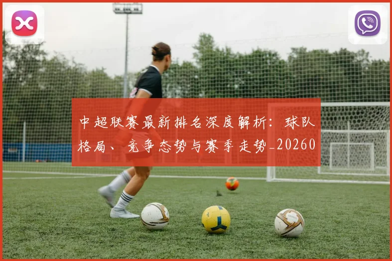 中超联赛最新排名深度解析：球队格局、竞争态势与赛季走势_20260611141617