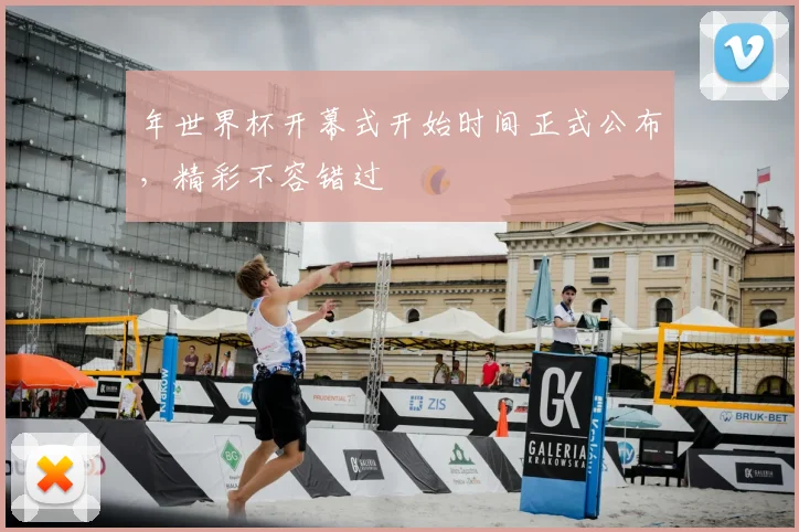 年世界杯开幕式开始时间正式公布,精彩不容错过