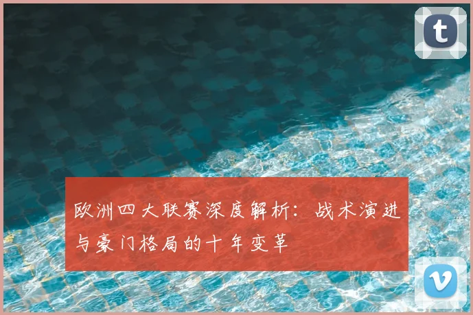欧洲四大联赛深度解析:战术演进与豪门格局的十年变革