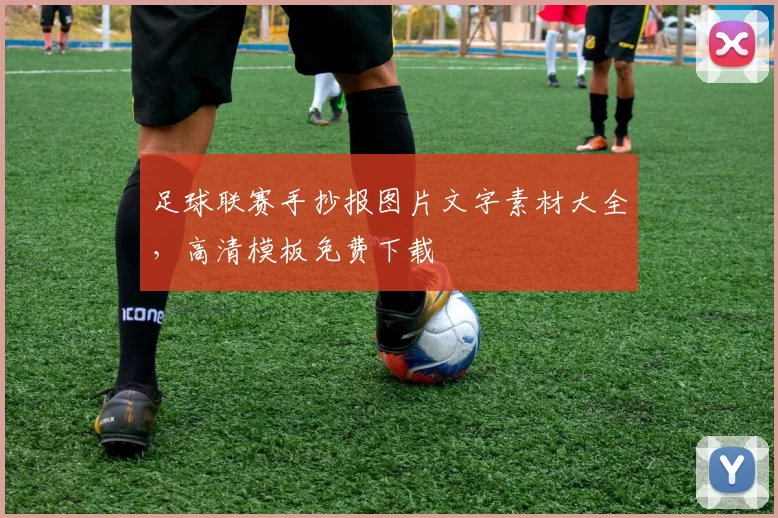 足球联赛手抄报图片文字素材大全,高清模板免费下载