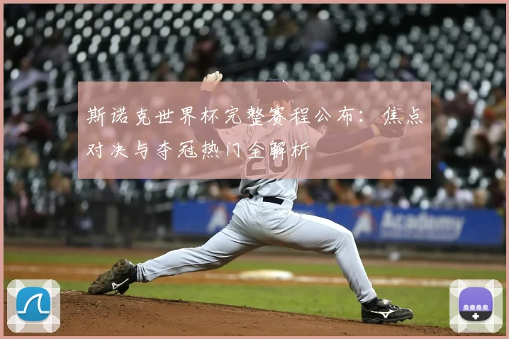 斯诺克世界杯完整赛程公布:焦点对决与夺冠热门全解析