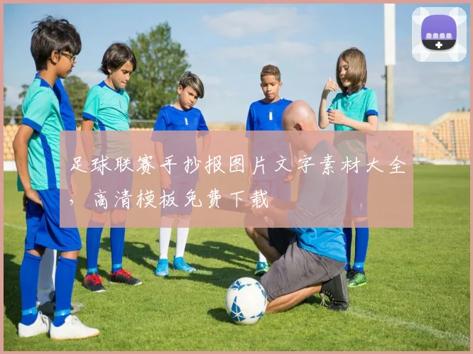 足球联赛手抄报图片文字素材大全，高清模板免费下载